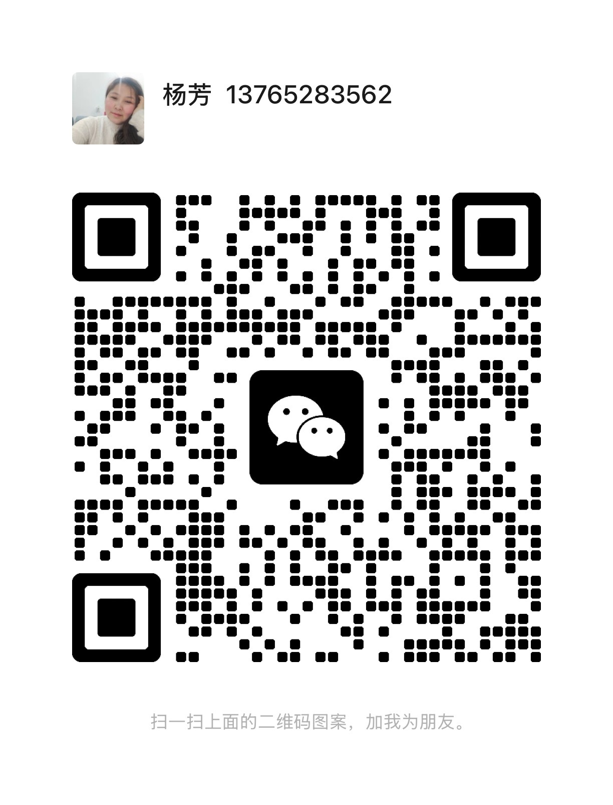 微信号：13765283562